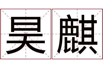 昊的意思名字|昊的解释